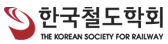 한국철도학회