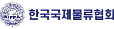 한국국제물류협회
