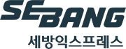 세방익스프레스