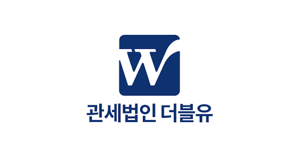 관세법인더블유
